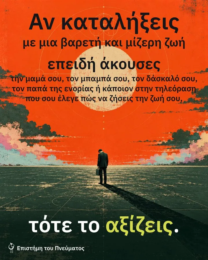 Αν καταλήξεις με μια βαρετή και μίζερη ζωή επειδή άκουσες την μαμά σου, τον μπαμπά σου, τον δάσκαλό σου, τον παπά της ενορίας ή κάποιον στην τηλεόραση που σου έλεγε πώς να ζήσεις την ζωή σου, τότε το αξίζεις.
